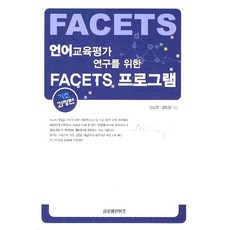 語言教育評估研究FACETS程式： 基礎課程篇, 全球內容