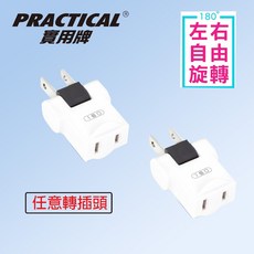 實用牌 180度旋轉轉接插頭(2入) - 任意轉插頭 2P插座, 1個