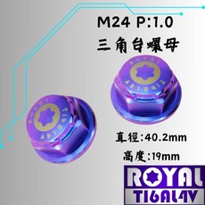 ROYAL鈦合金螺母 M24 P1.0 三角台螺母 本田車系專用 出貨附發票 幻彩藍, 1個
