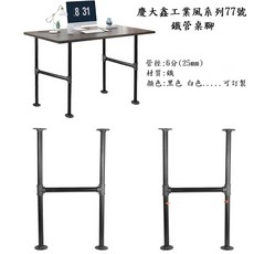 77號 慶大鑫 衣桿支撐架 (黑色/白色/青古/金色/銀古) 工業風 LOFT 水管桌腳, 1個, 30+30CM(單邊),鐵管顏色:黑色