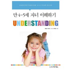 만 4-5세 자녀 이해하기, 시그마프레스