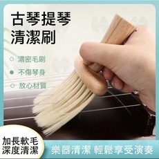 古箏琵琶提琴通用木柄清潔刷, 1個