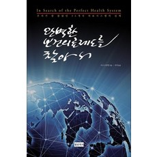 완벽한 보건의료제도를 찾아서, 청년의사, 마크브릿넬