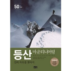 登山Mounteering(50週年紀念版):尋找山的自由, 《登山者》 / Donald C. Eng 編 / 鄭光植譯 / 李龍大等 9 人監修, 海南出版社