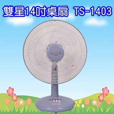雙星牌14吋桌扇，三段風速調整，廣範圍送風，居家辦公皆適用, TS-1403