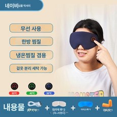 소르베어 무선온열안대 온열안대 무선 온열 1개 수면, 네이비블루-심플 럭셔리