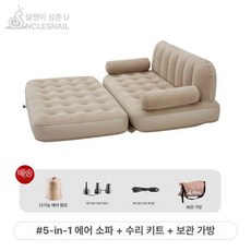 자충소파 자동충전소파 에어소파배드 풍선 자충 캠핑용품, 5--1