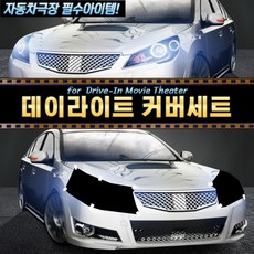 (자동차극장)영화관람 필수 데이라이트 주간전조등 테이프+가림막커버 set상품, 추가없음, 1개