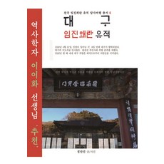 大邱壬辰倭亂遺跡, 鄭萬鎮 著, 國土