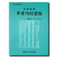 황제내경영추, 홍원식 역(저), 전통문화연구회