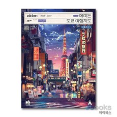 [제이북스] 에이든 도쿄 여행지도 (2026-2027), 타블라라사