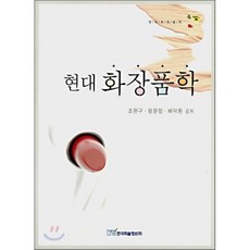 현대 화장품학, 한국학술정보, 조완구 외 공저
