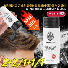 1/1+1 내추럴 텍스처 풍성한 헤어 스타일링 파우더 워시 오프 볼륨 오일 컨트롤 산뜻 볼륨 파우더 리퀴드 스타일링 파우더, 사자머리