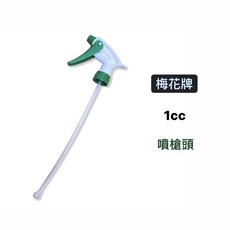 含稅 梅花牌 1cc 噴槍頭, 1個