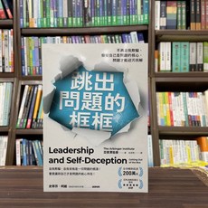 全新 久石文化(紅螞蟻)出版 管理【跳出問題的框框(徐源懋)】(2024年8月)