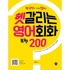 SidaeIn 韓國人最常搞混的200個英語會話表達：