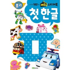 로보카폴리 에듀 스티커북 첫 한글 1단계, 로이북스