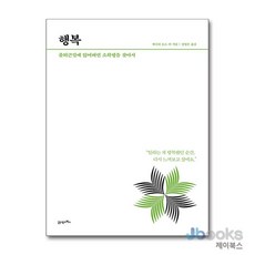[제이북스] How To Live & Work 3 : 행복 - 출퇴근길에 잃어버린 소확행을 찾아서, 21세기북스