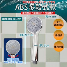 ABS多段式蓮蓬頭 4分通用接口, 多段式ABS 可調節蓮蓬頭