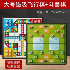 飛行棋磁性五子棋多合一磁吸桌遊 兒童學生益智遊戲 輕巧便攜親子互動, 大號磁吸飛行棋+鬥獸棋（抽盲盒）, 1個
