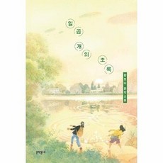 일곱 개의 초록, 황보나(저), 문학동네, 황보나 저