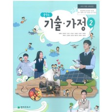 중학교 기술가정 2 천재교과서 이춘식 교과서 15개정