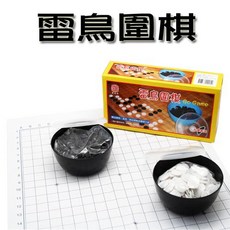 雷鳥 LT-205 高級圍棋套裝 (內附圍棋、直棋、西瓜棋紙及圍棋十訣) 多種棋類玩法，提升棋藝，享受對弈樂趣, 1個