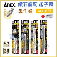 ANEX 安耐適 ADR 重作業 鑽石龍勒起子頭 PH2, 1個, ADR-2065(PH2*65mm)