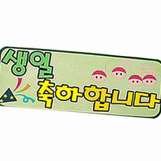 펠트글자 완성품 7자 생일축하합니다 초등학습교구