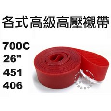 《67-7 生活單車》26吋/700C/406/451 尼龍高壓襯帶，防止內胎刺破，提升騎行安全與舒適性, 1個, 451