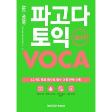 PAGODA Books 多益字彙：LC.RC 各目標分數必備詞彙完整收錄, 無