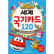 출동! 슈퍼윙스 세계 국기카드 120:국기를 보며 세계를 여행해요!, 미래엔아이세움