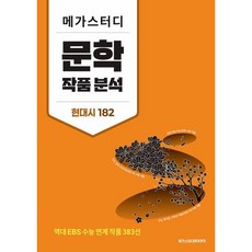 [메가스터디북스] 메가스터디 문학 작품 분석 현대시 182 : 역대 EBS 수능 연계 작품 383선 [따뜻한책방], 국어영역, 고등학생