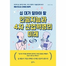 십 대가 알아야 할 인공지능과 4차 산업혁명의 미래 (개정판), 전승민, 팜파스