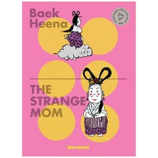 하나북스퀘어 The Strange Mom 이상한 엄마 영문판, 스토리보울, 백희나, 9791194344230