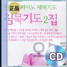 3CD 찬송가 피아노 새벽기도 침묵기도2집 기독교음악 은혜로운