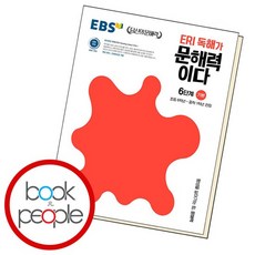 EBS ERI 독해가 문해력이다 6단계 기본 문제집, 없음