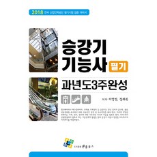 과년도 3주완성승강기기능사(필기):2018 한국 산업인력공단 필기시험 집중 대비서, 엔플북스, 이영민, 정재복
