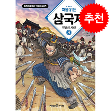 처음 읽는 삼국지 3 + 쁘띠수첩 증정, 미래엔아이세움