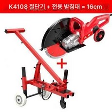 도로 컷팅기 소형, K4108 표준형지지대 16cm