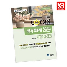 2026 LOGIN 세무회계 2급 기출문제집 책 + 책갈피 [KHBOOKS]
