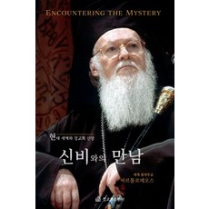 신비와의 만남:현대 세계와 정교회 신앙, 정교회출판사