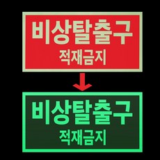 비상탈출구 적재금지 경고 문패 부착안내물 소방 발광 축광 야광 사각 스티커 9X4.5CM, 1개