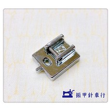 車樂美 隱形拉鍊壓布腳，輕鬆縫製隱形拉鍊，適用於多種縫紉機型, 1個