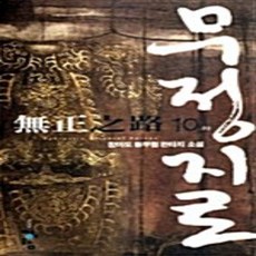 무정지로 1-10 전10권 세트 완결 - 참마도 / 청어람