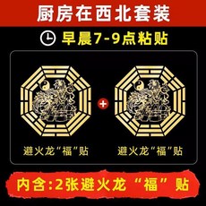 廚房西北 避火龍福貼 石敢當貼, 廚房在西北, 1個