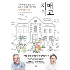 치매 학교, 공감, 김시효 저