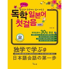 독학 일본어 첫걸음, 예스북, 상세내용 참조