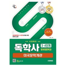 시대고시기획 2026 독학사 영어영문학과 미국문학개관 책
