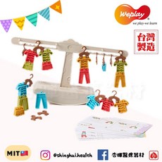 Weplay 晾衣天平，兒童平衡練習，手眼腳協調玩具, 1個